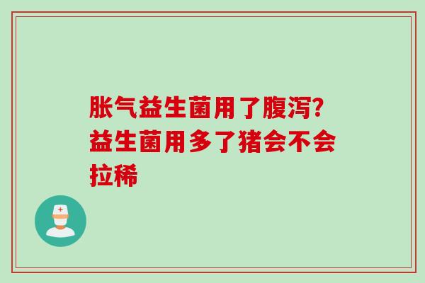 益生菌用了？益生菌用多了猪会不会拉稀
