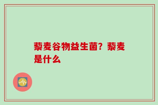 藜麦谷物益生菌？藜麦是什么