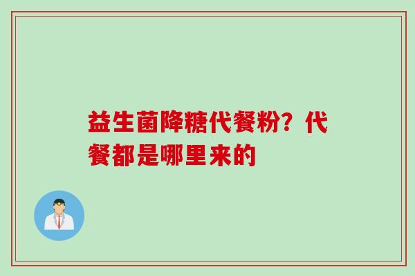 益生菌降糖代餐粉？代餐都是哪里来的