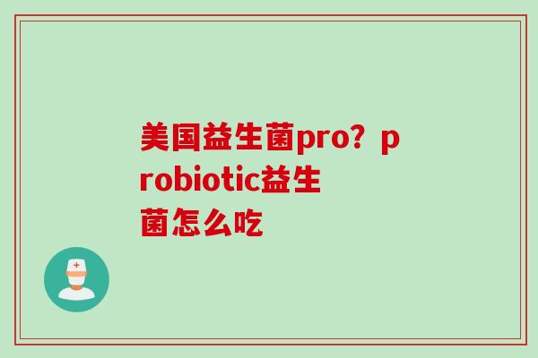美国益生菌pro？probiotic益生菌怎么吃