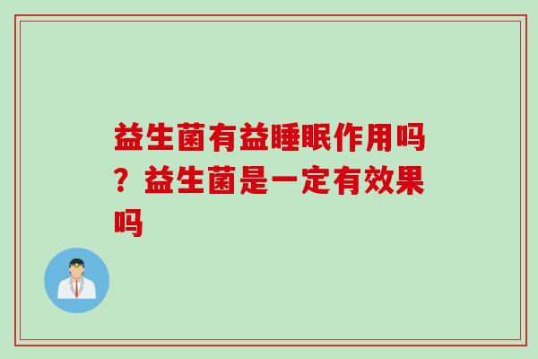 益生菌有益作用吗？益生菌是一定有效果吗