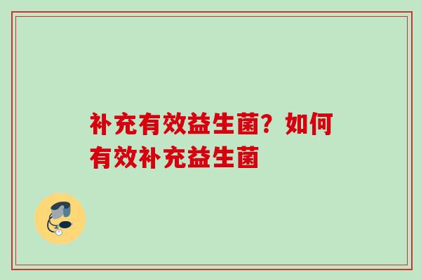 补充有效益生菌？如何有效补充益生菌