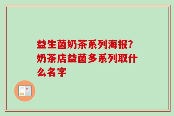 益生菌奶茶系列海报？奶茶店益菌多系列取什么名字