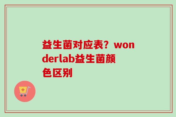 益生菌对应表？wonderlab益生菌颜色区别