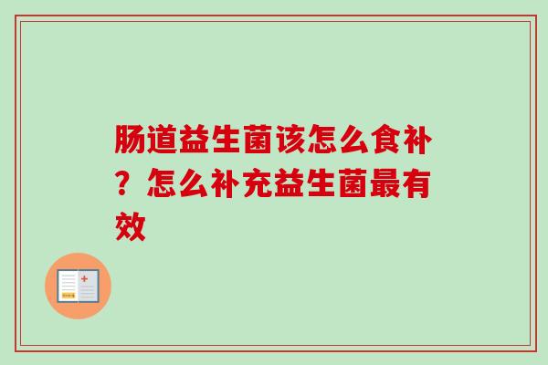 肠道益生菌该怎么食补？怎么补充益生菌有效