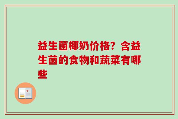益生菌椰奶价格？含益生菌的食物和蔬菜有哪些