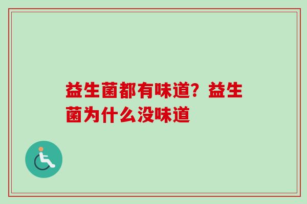 益生菌都有味道？益生菌为什么没味道