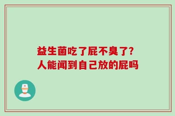 益生菌吃了屁不臭了？人能闻到自己放的屁吗