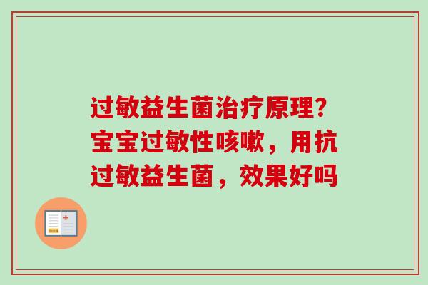 益生菌原理？宝宝性，用抗益生菌，效果好吗