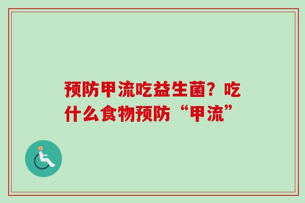 甲流吃益生菌？吃什么食物“甲流”