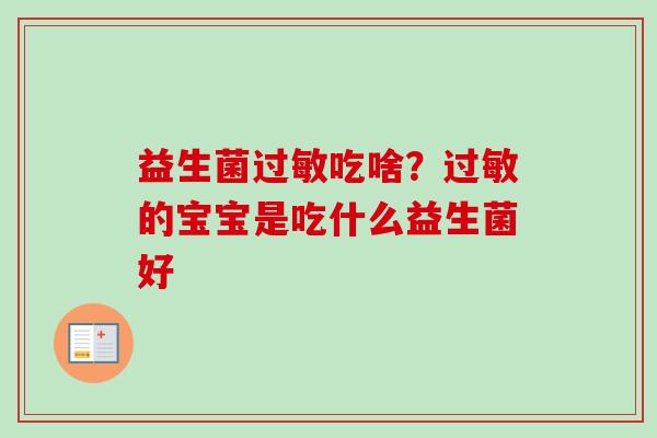 益生菌吃啥?的宝宝是吃什么益生菌好 益生菌吃啥?的宝宝是吃什么益生菌好