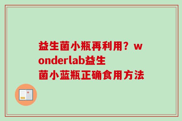 益生菌小瓶再利用？wonderlab益生菌小蓝瓶正确食用方法