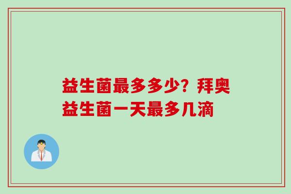 益生菌多多少？拜奥益生菌一天多几滴