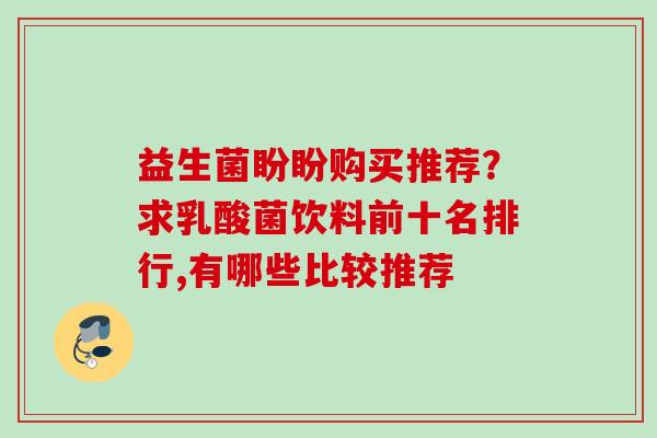 益生菌盼盼购买推荐？求乳酸菌饮料前十名排行,有哪些比较推荐