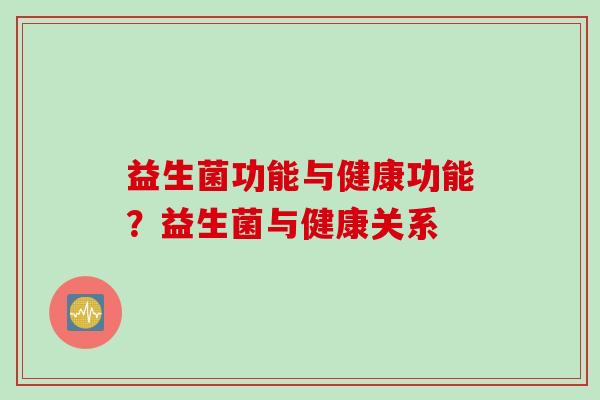 益生菌功能与健康功能？益生菌与健康关系
