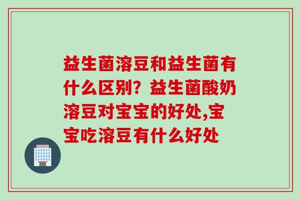 益生菌溶豆和益生菌有什么区别?益生菌酸奶溶豆对宝宝的好处,宝宝吃溶豆有什么好处 益生菌溶豆和益生菌有什么区别?益生菌酸奶溶豆对宝宝的好处,宝宝吃溶豆有什么好处