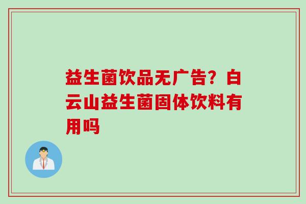 益生菌饮品无广告?白云山益生菌固体饮料有用吗 益生菌饮品无广告?白云山益生菌固体饮料有用吗