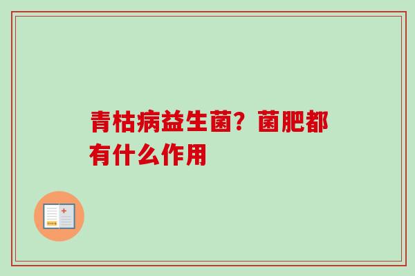 青枯益生菌？菌肥都有什么作用