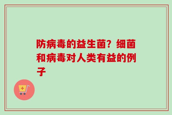 防的益生菌？和对人类有益的例子