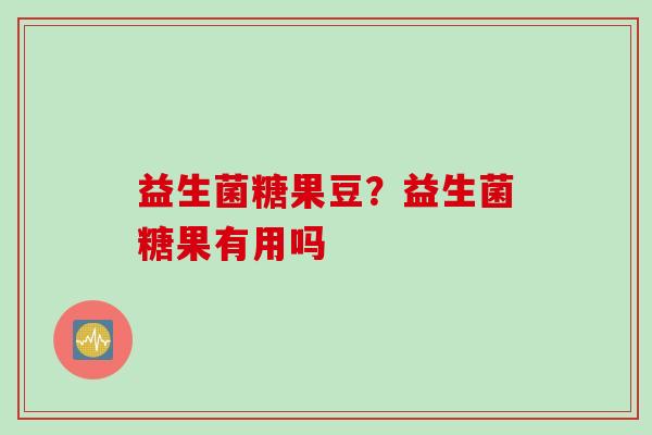 益生菌糖果豆？益生菌糖果有用吗