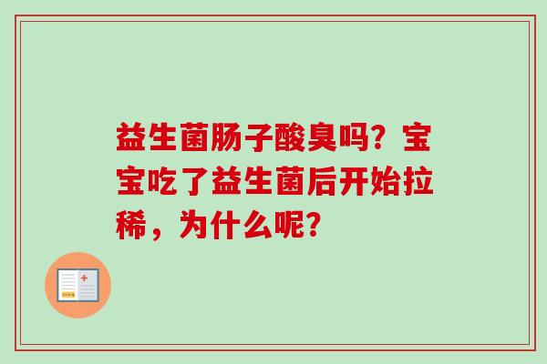 益生菌肠子酸臭吗？宝宝吃了益生菌后开始拉稀，为什么呢？