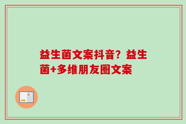 益生菌文案抖音？益生菌+多维朋友圈文案