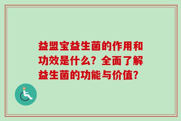 益盟宝益生菌的作用和功效是什么？全面了解益生菌的功能与价值？