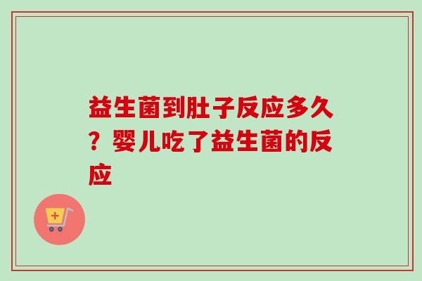 益生菌到肚子反应多久？婴儿吃了益生菌的反应