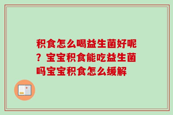 积食怎么喝益生菌好呢？宝宝积食能吃益生菌吗宝宝积食怎么缓解
