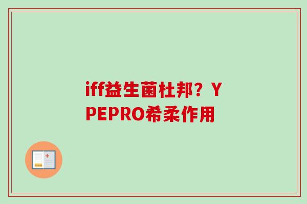 iff益生菌杜邦？YPEPRO希柔作用