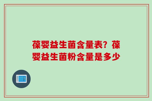 葆婴益生菌含量表？葆婴益生菌粉含量是多少