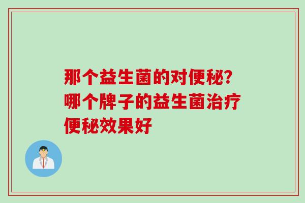 那个益生菌的对？哪个牌子的益生菌效果好