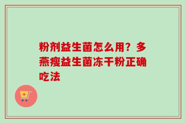 粉剂益生菌怎么用？多燕瘦益生菌冻干粉正确吃法