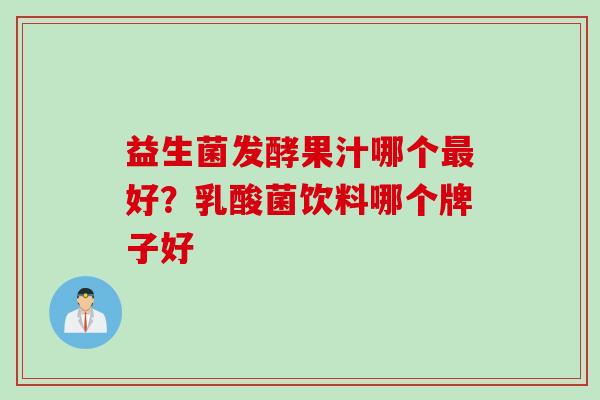 益生菌发酵果汁哪个好？乳酸菌饮料哪个牌子好