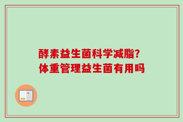 酵素益生菌科学减脂？体重管理益生菌有用吗