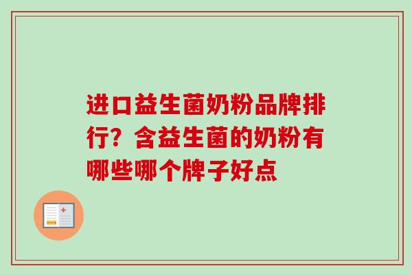 进口益生菌奶粉品牌排行？含益生菌的奶粉有哪些哪个牌子好点
