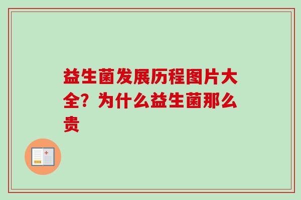 益生菌发展历程图片大全？为什么益生菌那么贵