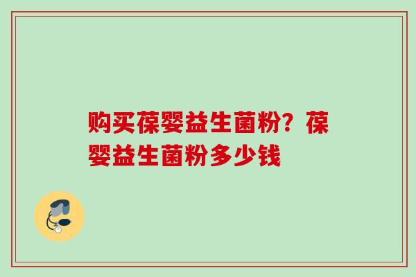 购买葆婴益生菌粉？葆婴益生菌粉多少钱