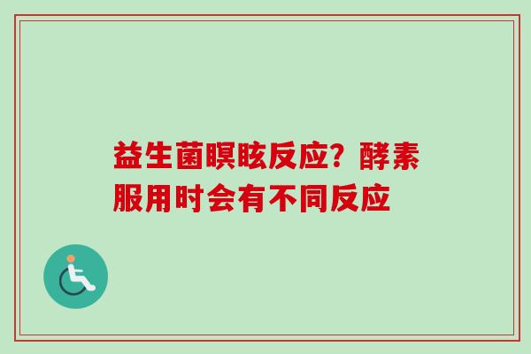 益生菌瞑眩反应？酵素服用时会有不同反应