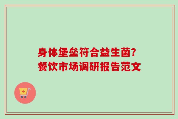 身体堡垒符合益生菌？餐饮市场调研报告范文