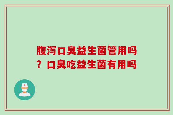 益生菌管用吗？吃益生菌有用吗