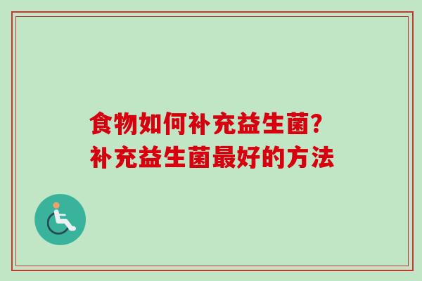 食物如何补充益生菌？补充益生菌好的方法