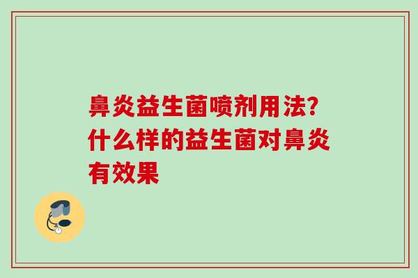 益生菌喷剂用法？什么样的益生菌对有效果