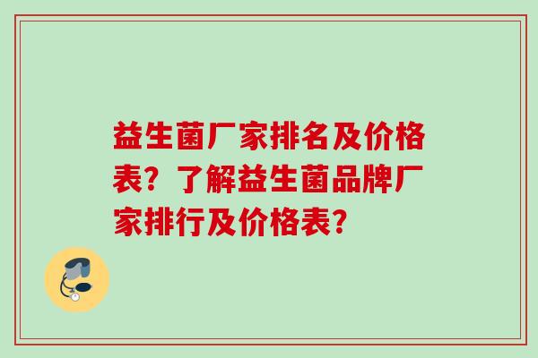 益生菌厂家排名及价格表？了解益生菌品牌厂家排行及价格表？