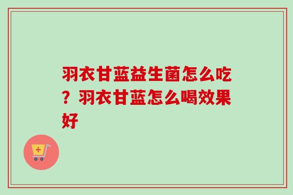 羽衣甘蓝益生菌怎么吃？羽衣甘蓝怎么喝效果好