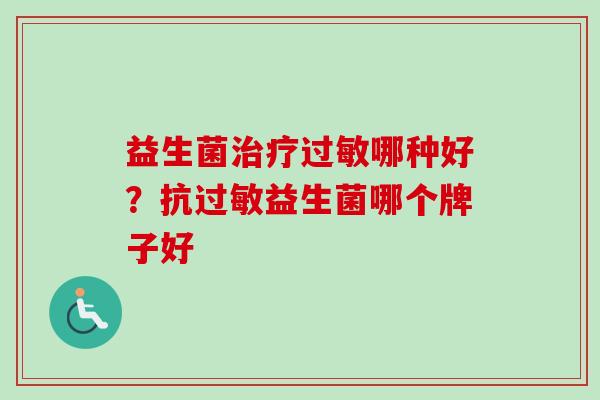 益生菌哪种好？抗益生菌哪个牌子好