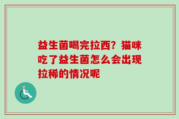 益生菌喝完拉西？猫咪吃了益生菌怎么会出现拉稀的情况呢