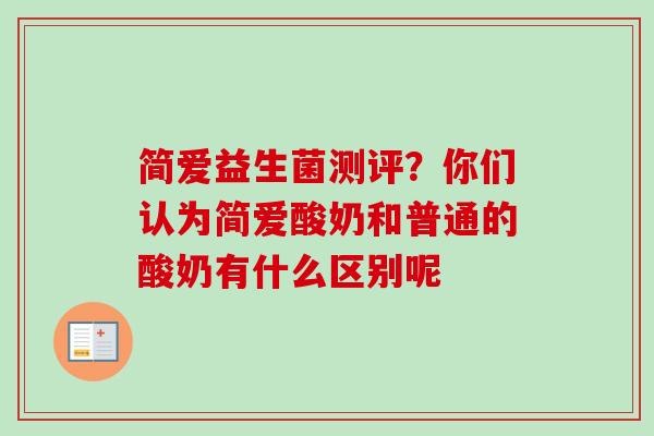 简爱益生菌测评？你们认为简爱酸奶和普通的酸奶有什么区别呢