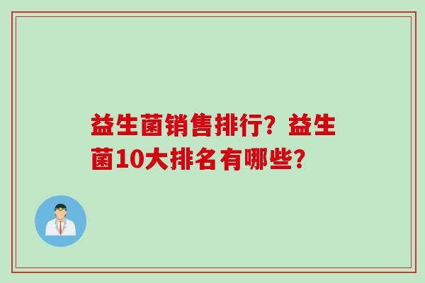益生菌销售排行？益生菌10大排名有哪些？