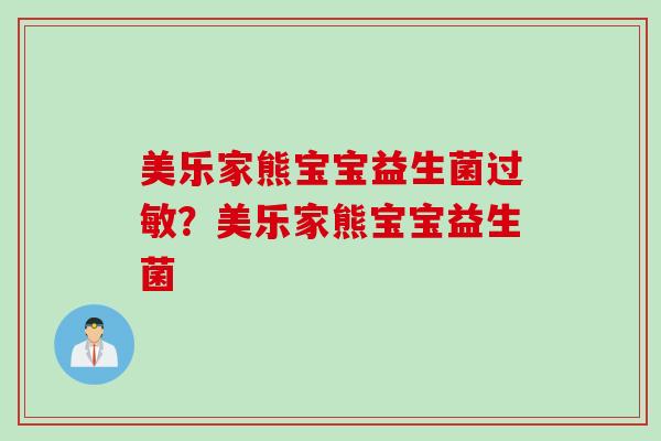 美乐家熊宝宝益生菌？美乐家熊宝宝益生菌